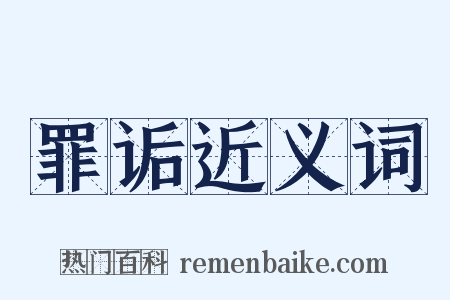 罪诟近义词是什么意思的图片